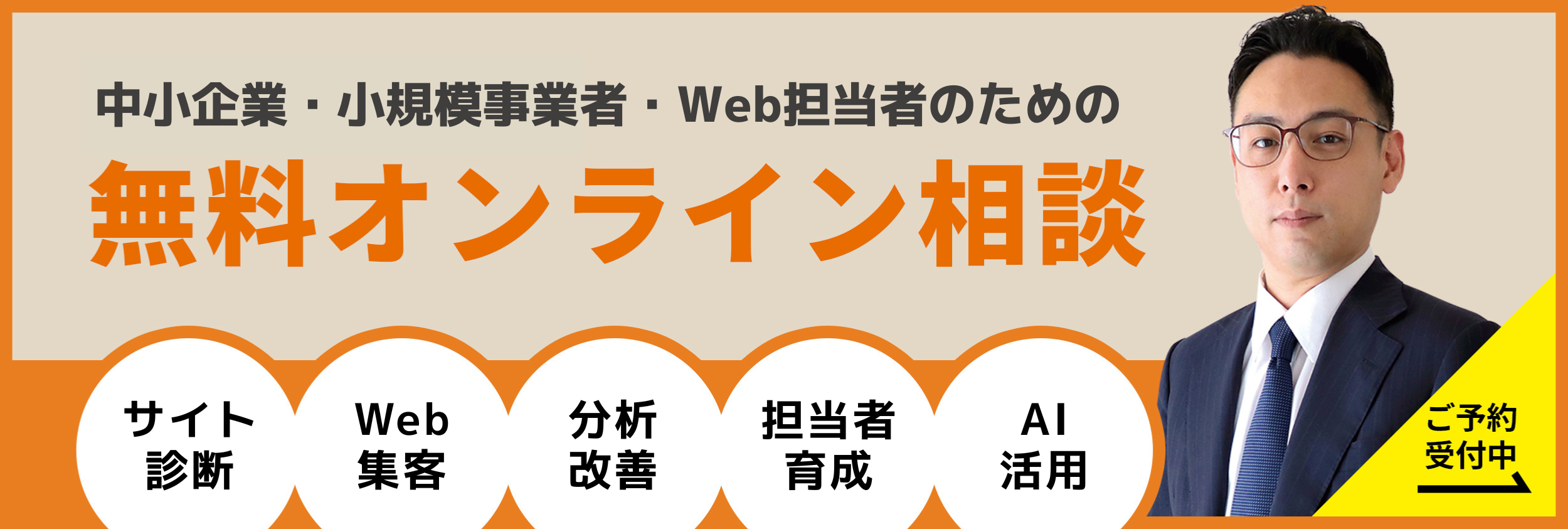 無料オンライン相談